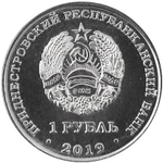 1 рубль. Собор Рождества Христова г. Тирасполь. Приднестровье. 2019 г.