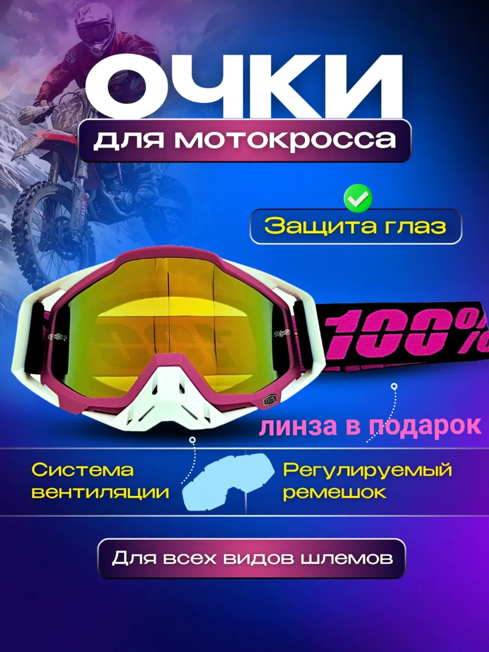 Очки для мотокросса Мотоочки для шлема