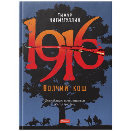 1916. Волчий кош