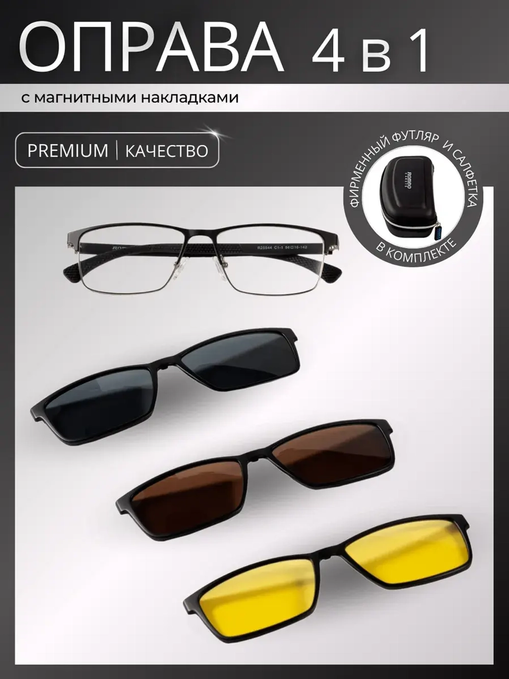 Оправа для очков с магнитными накладками 4в1