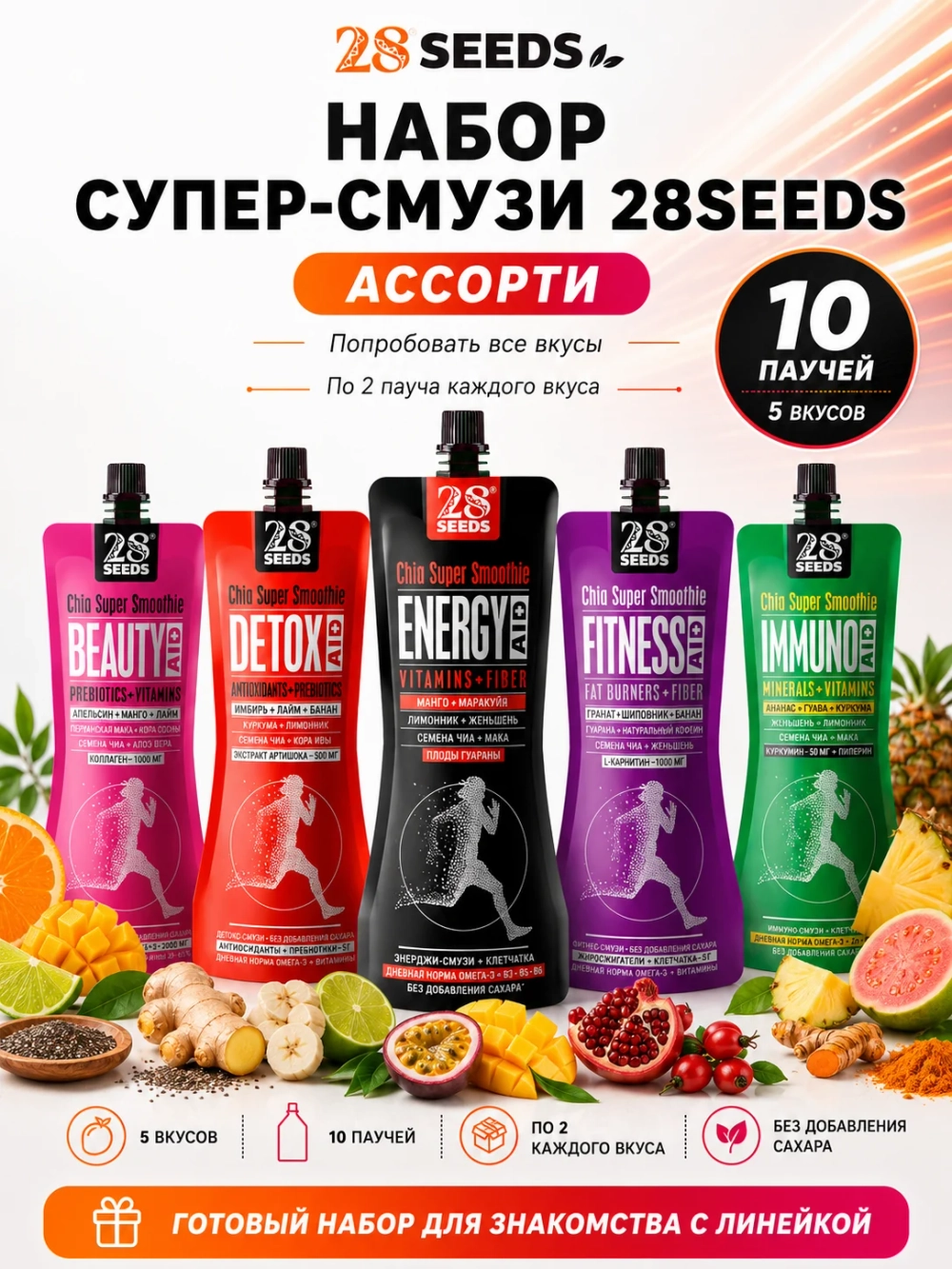 Набор супер-смузи Чиа 28SEEDS «Ассорти» — 5 вкусов по 2 штуки - 10 паучей
