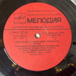 Винтажная виниловая пластинка LP Александр Розенбаум Мои Дворы (СССР 1987) Возвращение В Город