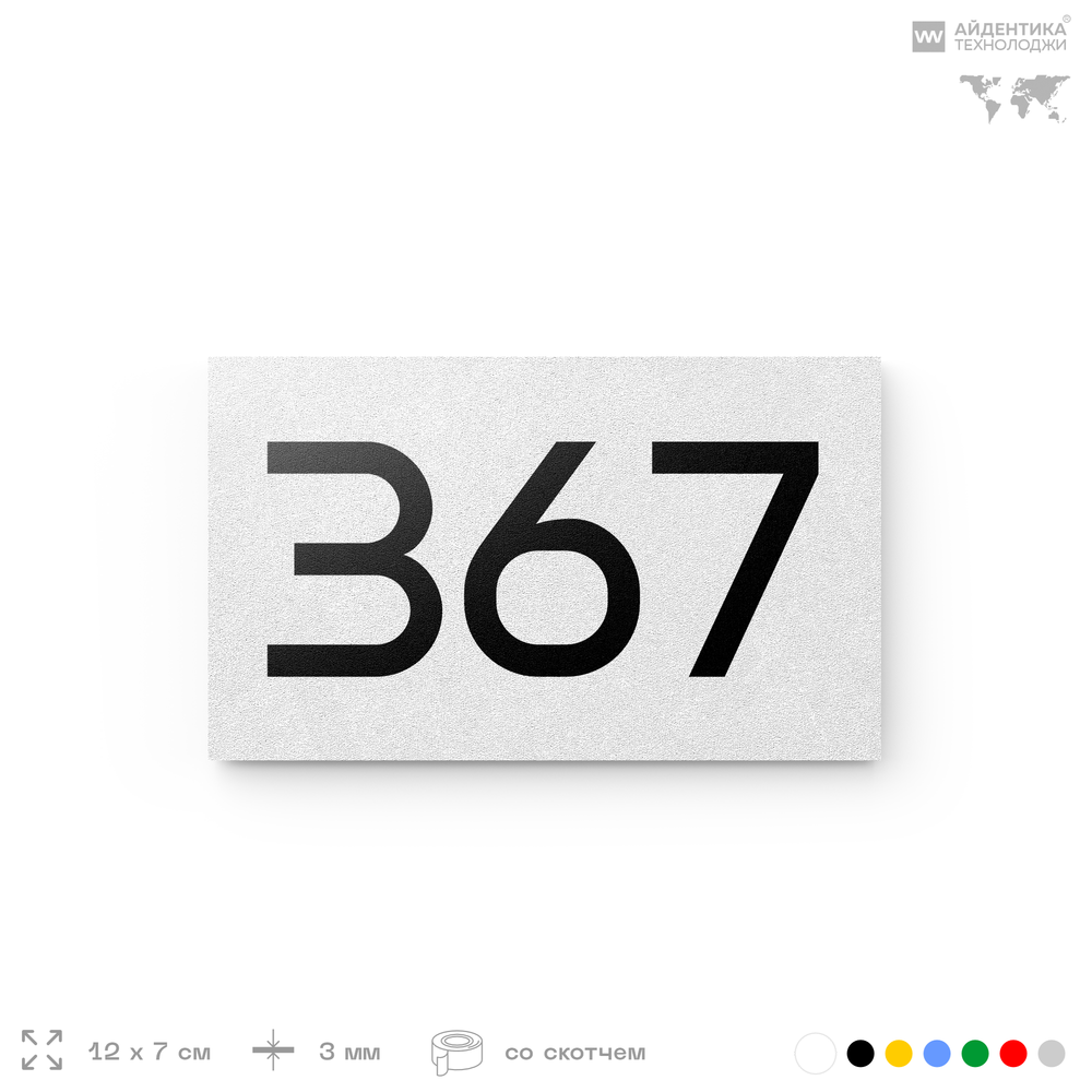 Номер на дверь 367, табличка на дверь для офиса, квартиры, кабинета, аудитории, склада, белая 120х70 мм, Айдентика Технолоджи