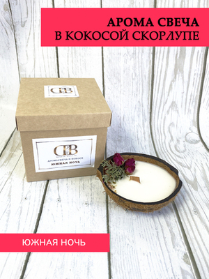 Свеча ароматическая в кокосовой скорлупе "Южная ночь"