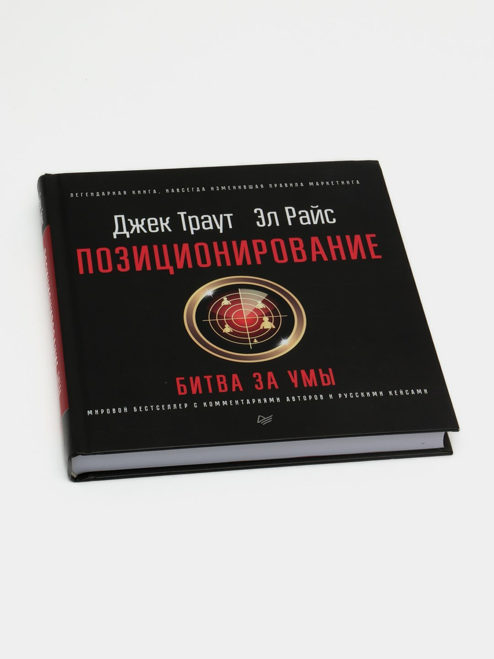 Позиционирование: битва за умы. Новое издание. Джек Траут, Эл Райс