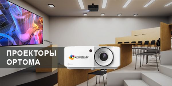 Optoma: профессиональные лазерные DLP-проекторы для образования и бизнеса Optoma: профессиональные лазерные DLP-проекторы для образования и бизнеса