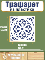 Трафарет из пластика многоразовый 012