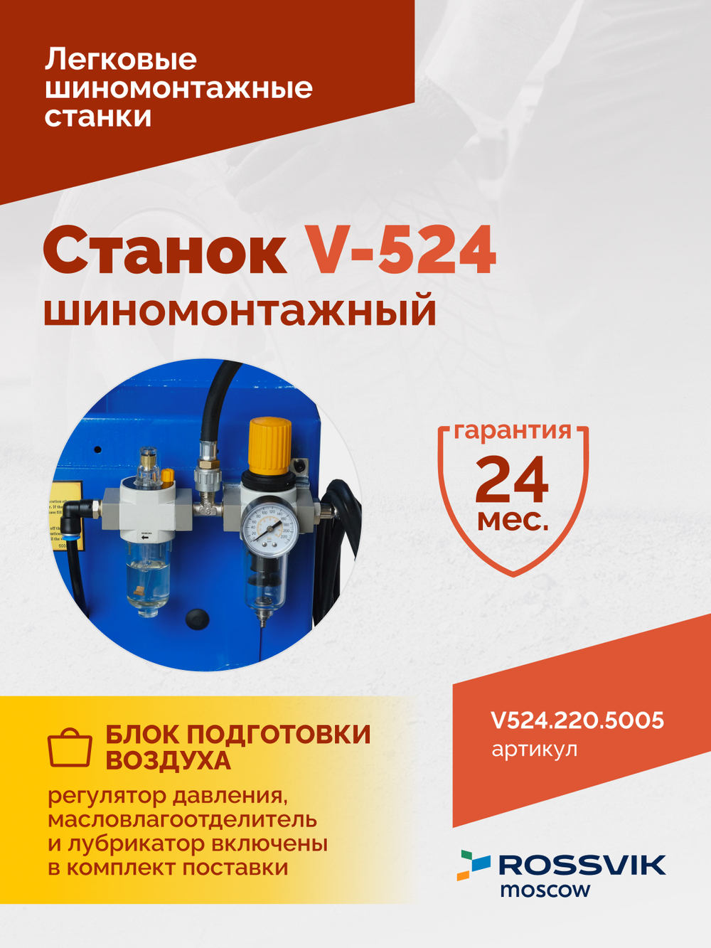 Станок шиномонтажный ROSSVIK V-524, п/автомат, до 24", 220В Цвет синий RAL5005