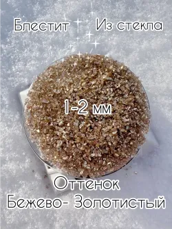 СТЕКЛЯННАЯ КРОШКА БЛЕСТЯЩАЯ БЕЖЕВАЯ 1 ФРАКЦИЯ