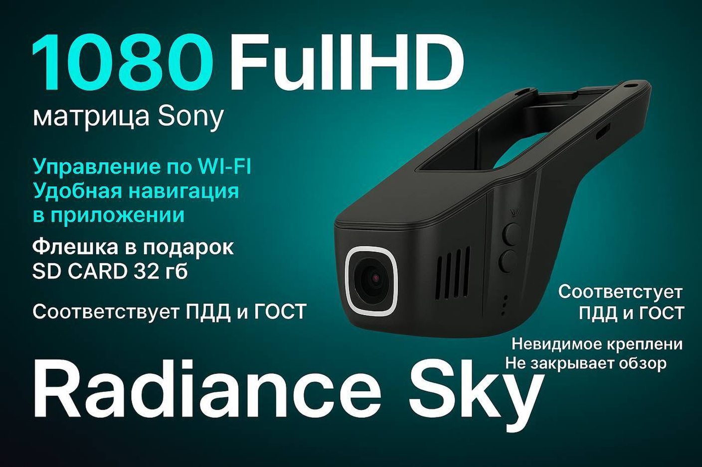 Видеорегистратор нового поколения: знакомьтесь — Radiance Sky надежность, компактность и высокое качество записи.