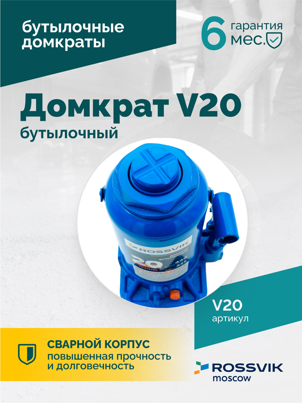 Домкрат бутылочный ROSSVIK V20, г/п 20,0т