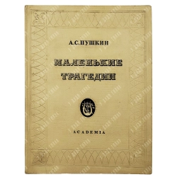 Пушкин А.С. Маленькие трагедии / рис. И. Рерберга. М.-Л.: Academia1937.