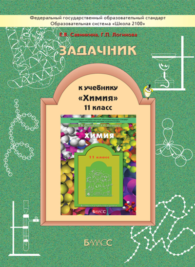 Химия 11 кл. Задачник