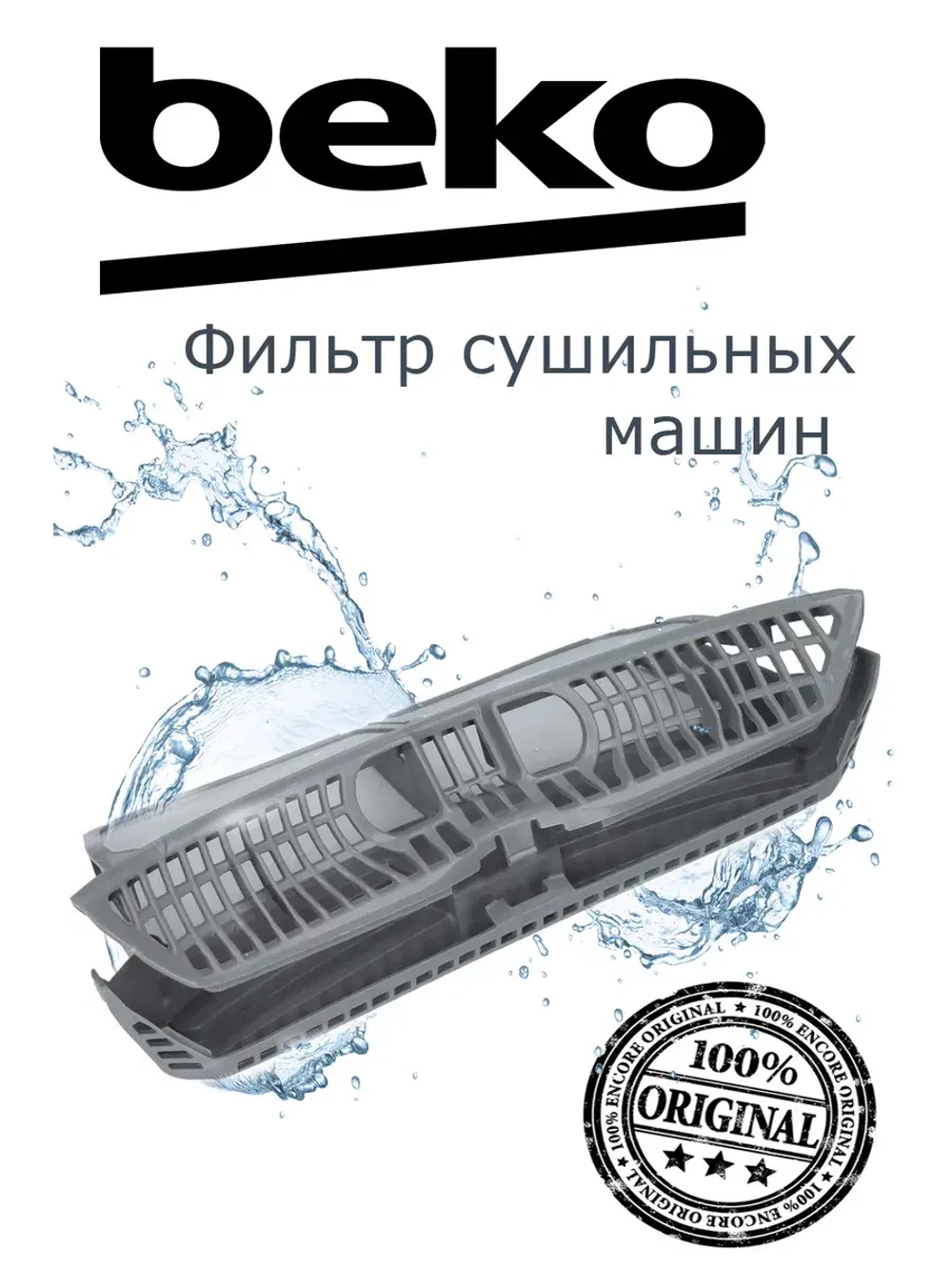 Фильтры для сушильных машин 2975710800 Beko