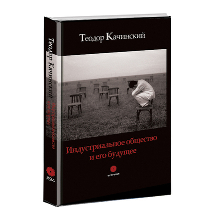 Индустриальное общество и его будущее. Теодор Качинский