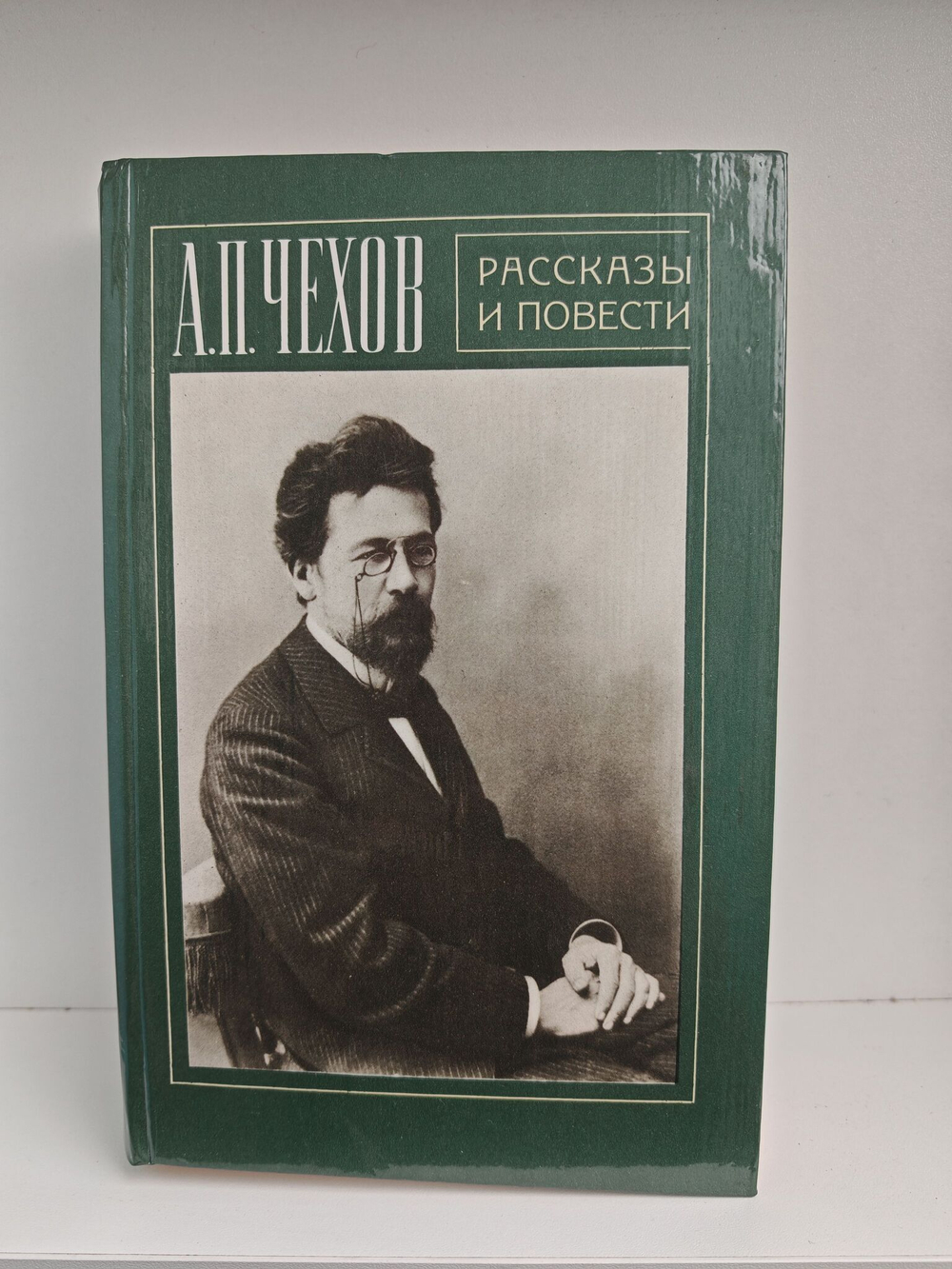 А. П. Чехов. Рассказы и повести