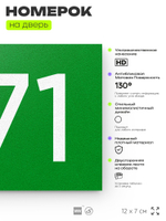 Номер на дверь 371, табличка на дверь для офиса, квартиры, кабинета, аудитории, склада, зеленая 120х70 мм, Айдентика Технолоджи
