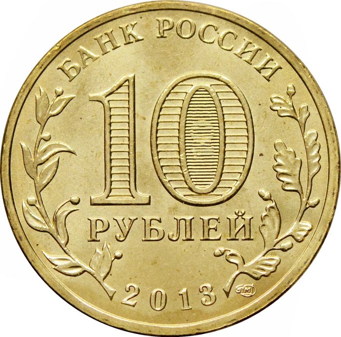 10 рублей 2013 универсиада в Казани «Талисман Универсиады» AU-UNC