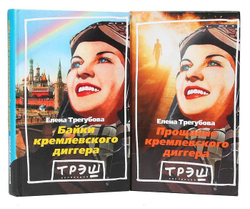 Байки кремлевского диггера. Прощание кремлевского диггера (комплект из 2 книг)