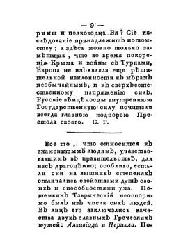 Жизнь князя Григория Александровича Потемкина-Таврическаго. Часть 3 | Нет автора