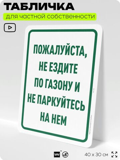 Табличка для частной территории "Пожалуйста, не ездите по газону и не паркуйтесь на нем", на дом, для участка, организаций и частных территорий, 40х30 см, Silver Plane x Айдентика Технолоджи