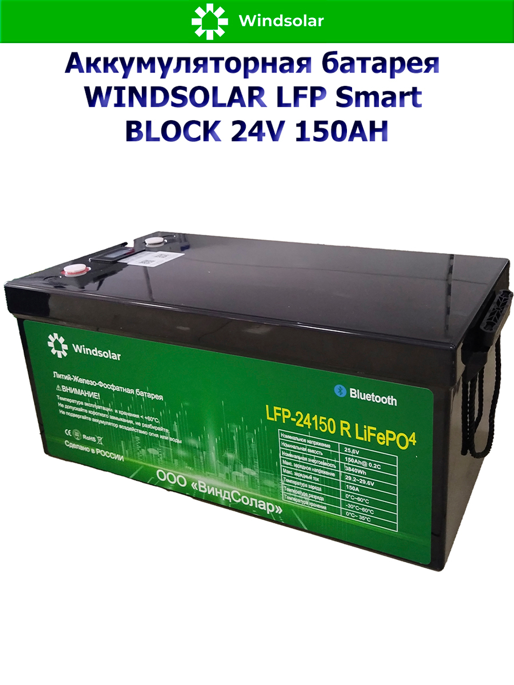 Аккумуляторная батарея WINDSOLAR LFP Smart BLOCK 24V 150AH (150AH / 25.6V / 3840WH / BMS)