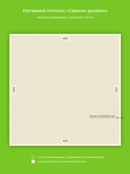Матовый натяжной потолок 16 м2