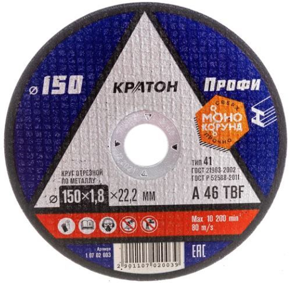 Круг отрезной по металлу абразивный, Ø 150 х 1,8 х 22 мм "Кратон". (10/100/400)