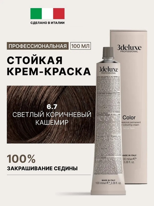 Стойкая крем-краска для волос Оттенок 6.7 Светлый коричневый кашемир 3DeLuXe Crema Colorante 100мл