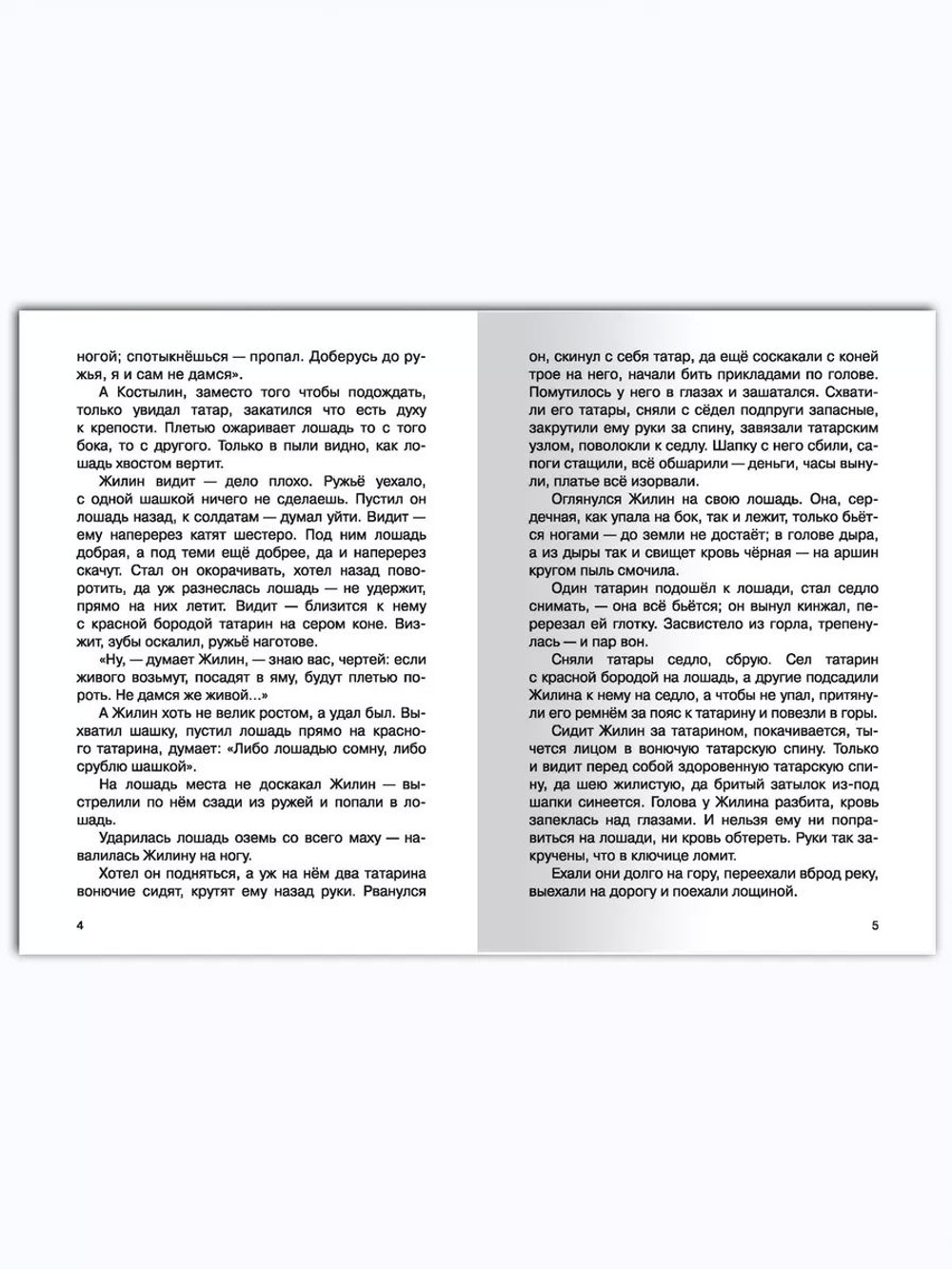 Толстой Л. Кавказский пленник