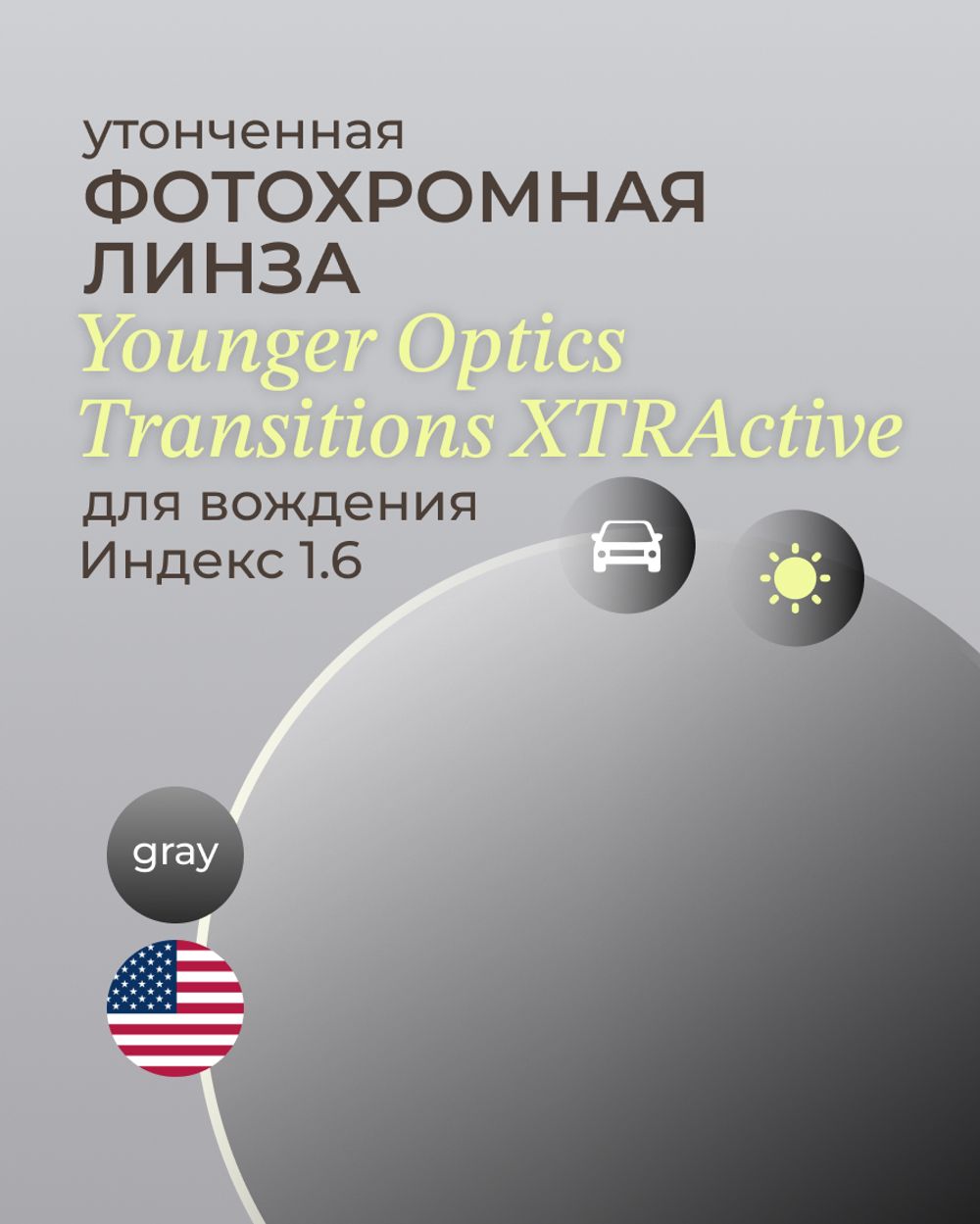 Фотохромная линза для вождения Transitions XTRActive 1.6 Gray