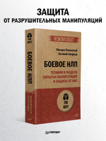 Боевое НЛП: техники и модели скрытых манипуляций и защиты от них (#экопокет)
