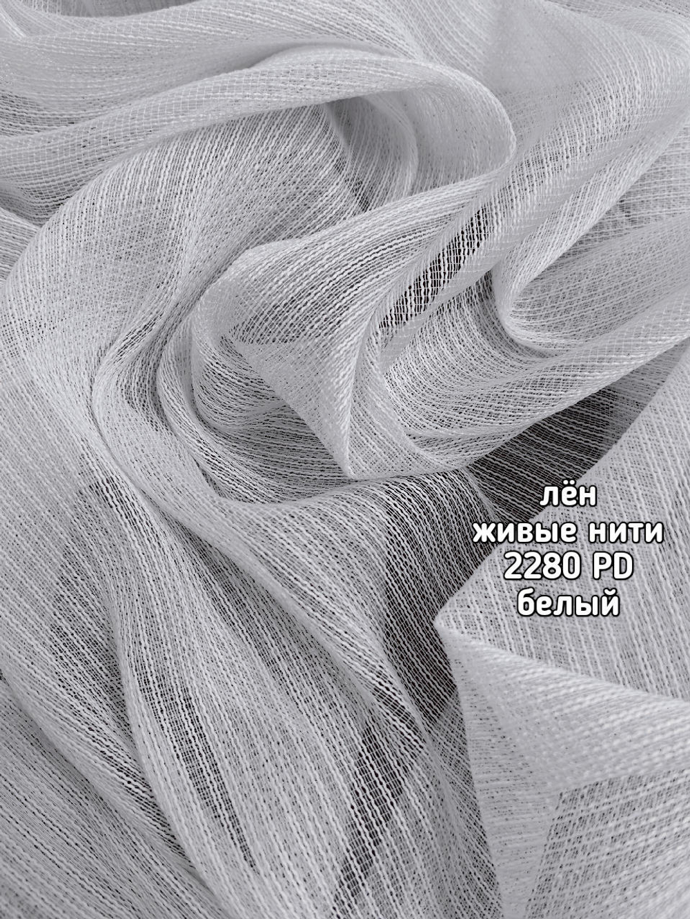 Тюль однотонный лен живые нити (2280 PD)