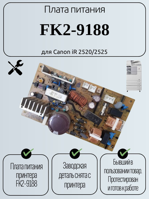 Плата питания FK2-9188 для Canon iR 2520/2525
