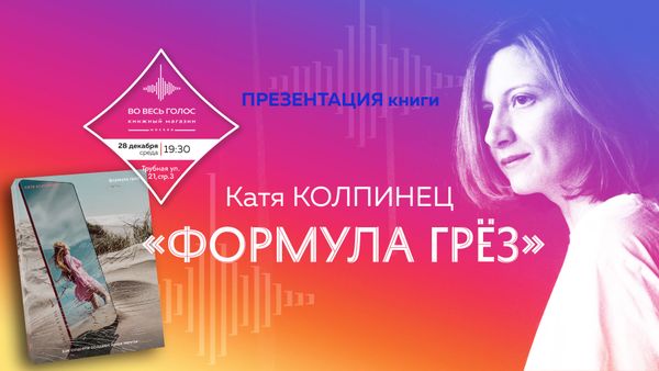 &quot;Формула грёз&quot;: презентация книги Кати Колпинец