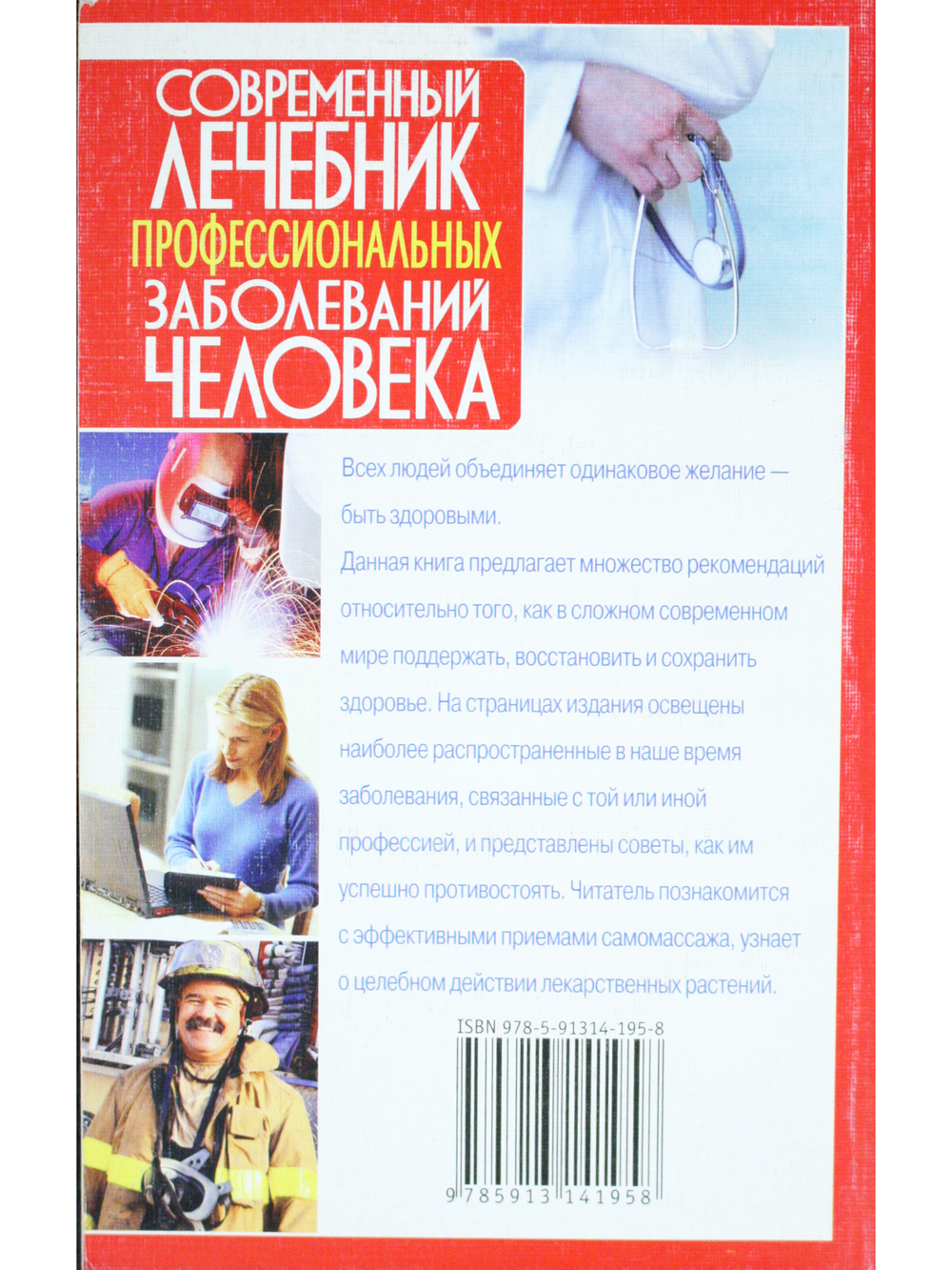 Современный лечебник профессиональных заболеваний