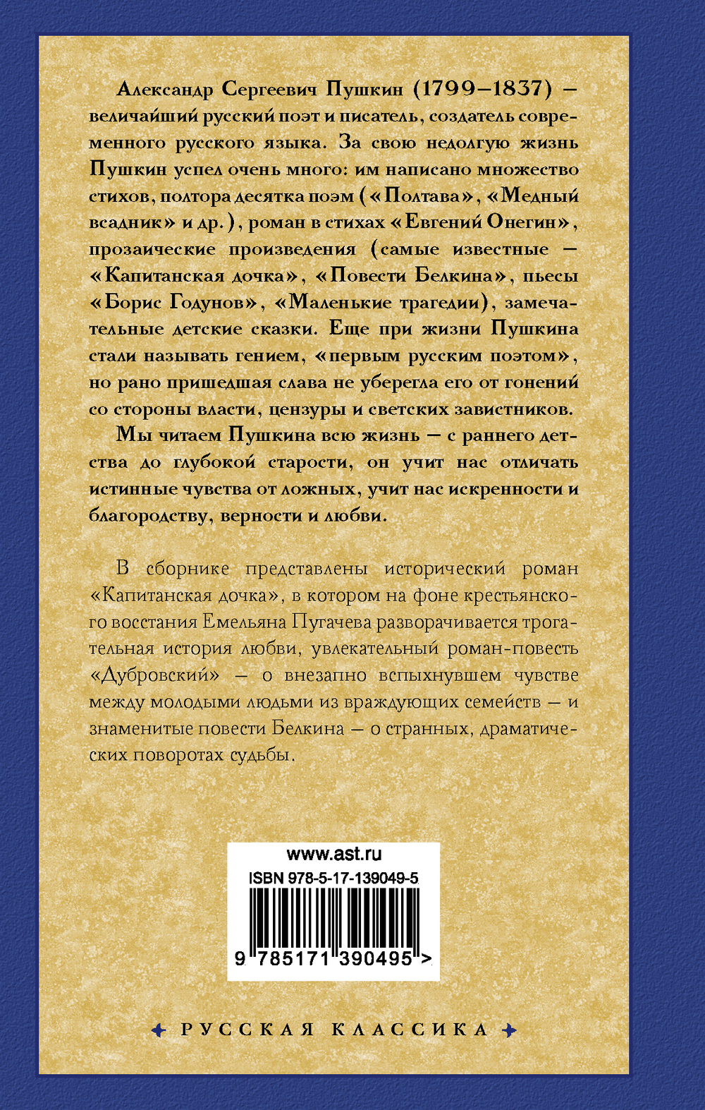 Пушкин А. С. Капитанская дочка