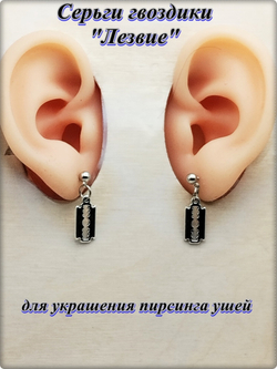 Серьги гвоздики "Лезвие".