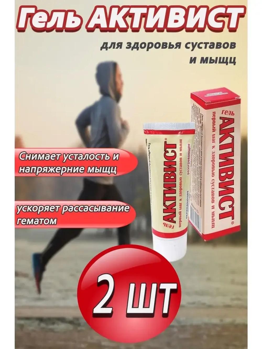 Активист Forte гель от боли в суставах 75г *2шт