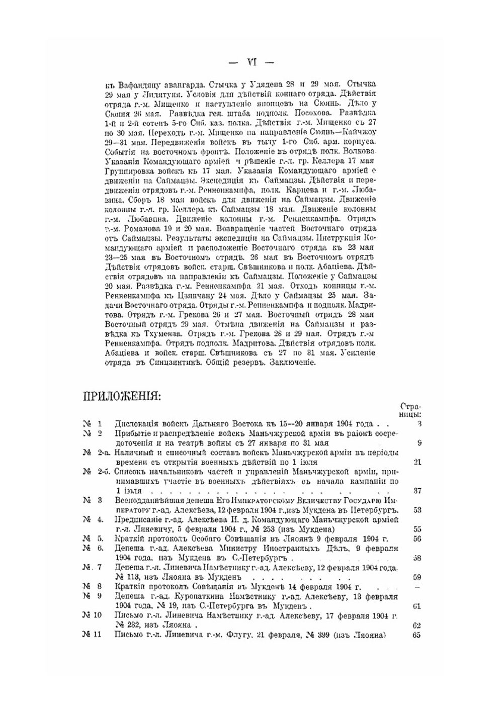 Русско-Японская война 1904-1905 гг.. Том II. Первый период. Часть 1 (От начала военных действий до боя под Вафангоу 1 июня) | В. П. Иакинф