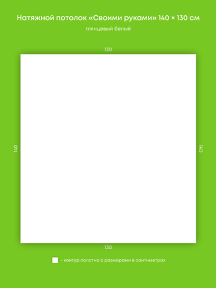 Глянцевый натяжной потолок 1.8 м2