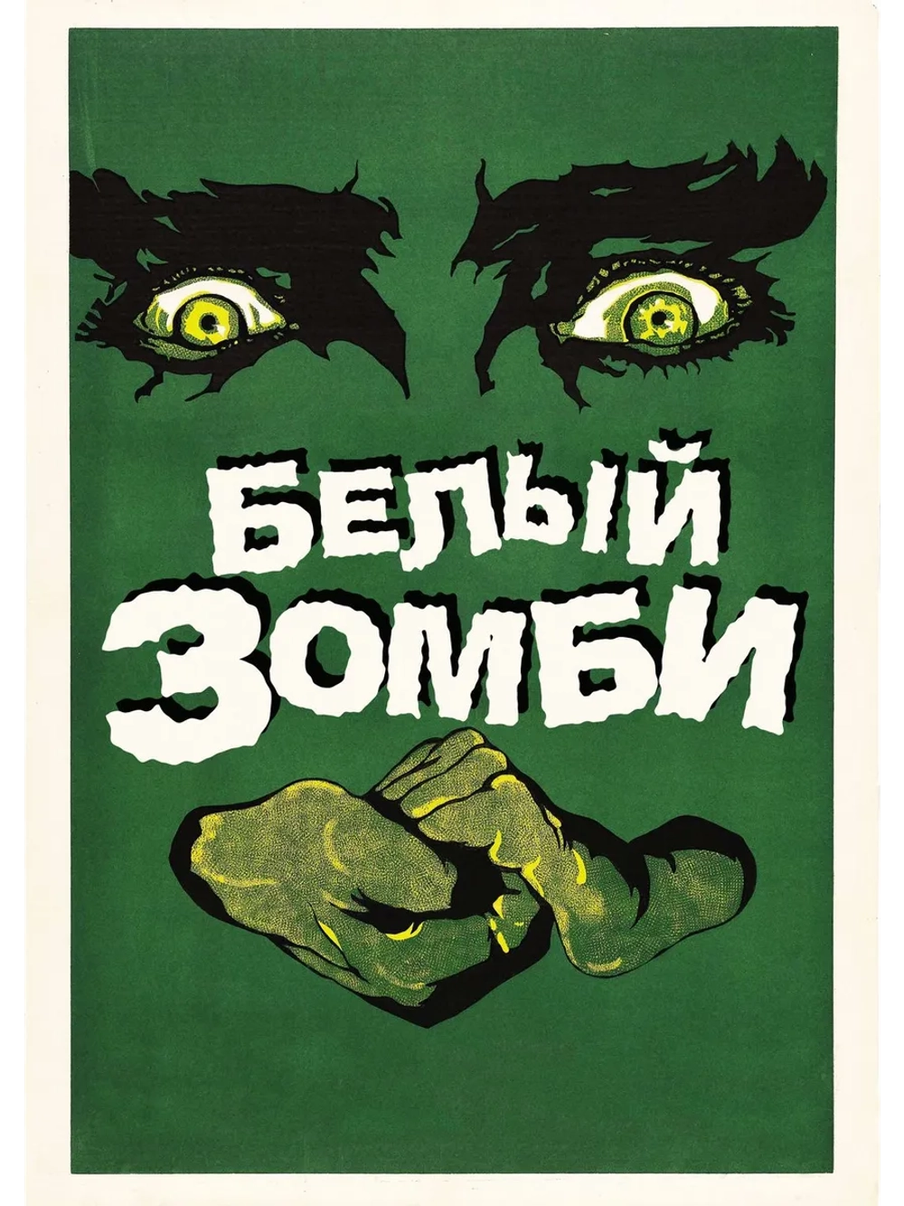 Белый зомби (1932) (DVD-R), Русский язык.