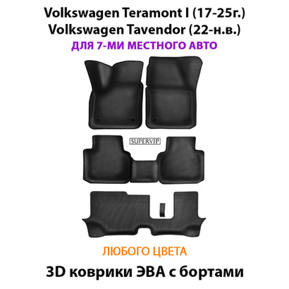 Автомобильные коврики ЭВА с бортами на 3 ряда для Volkswagen Teramont I (17-25г.), Volkswagen Tavendor (22-н.в.) 7-ми местное авто