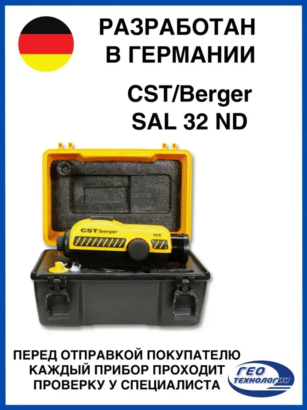 Оптический нивелир CST/Berger SAL 32 с поверкой