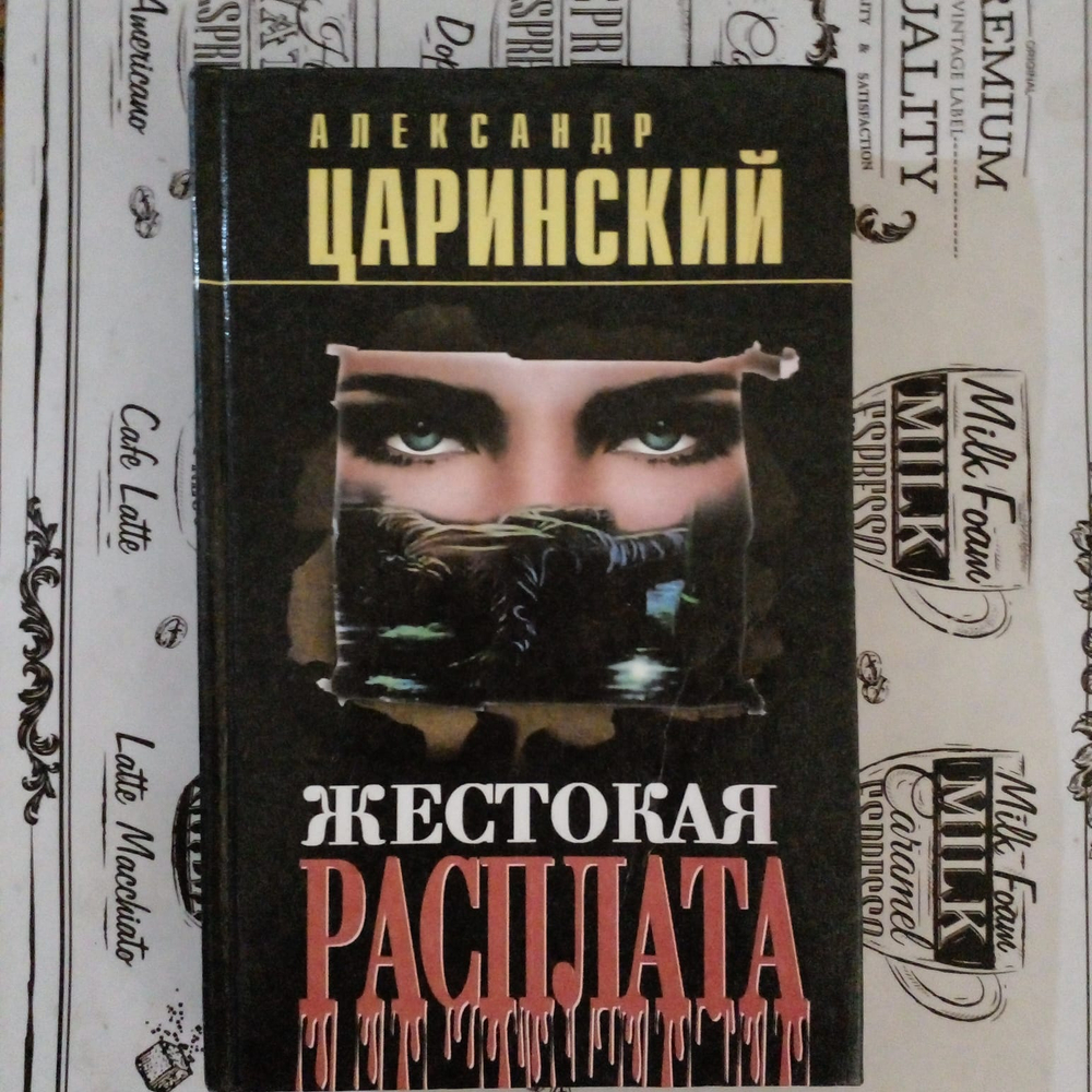 Жестокая расплата