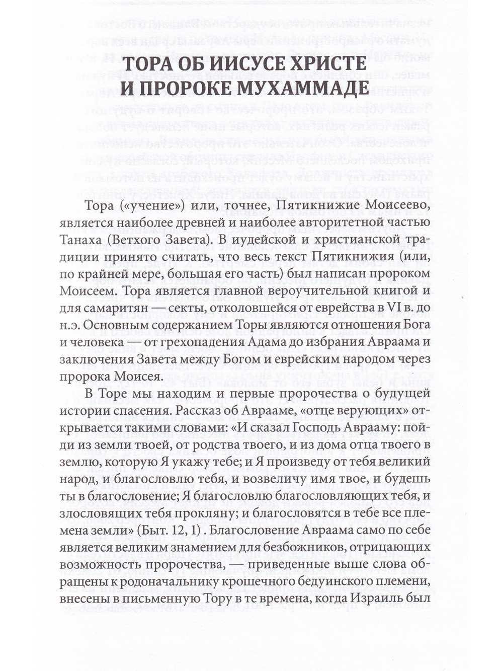 Библейские пророчества об исламе: доказательство духовного единства авраамических религий