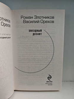 Звездный десант