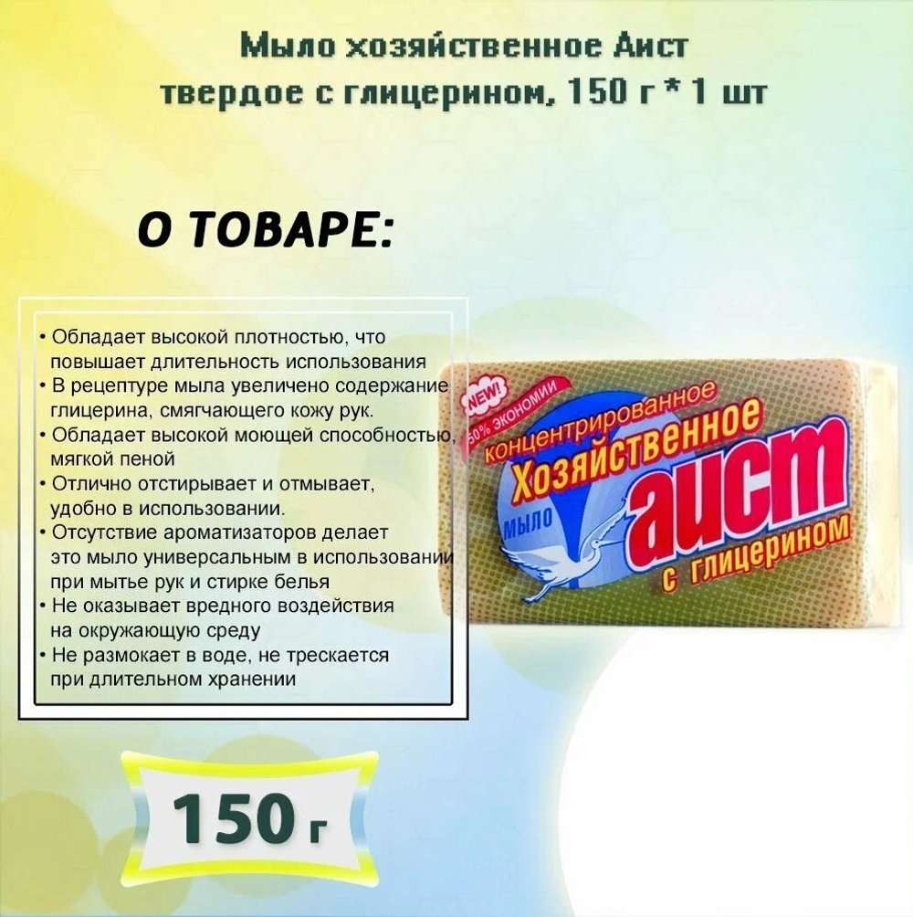 АИСТ мыло хоз.150% Глицер. в/об.