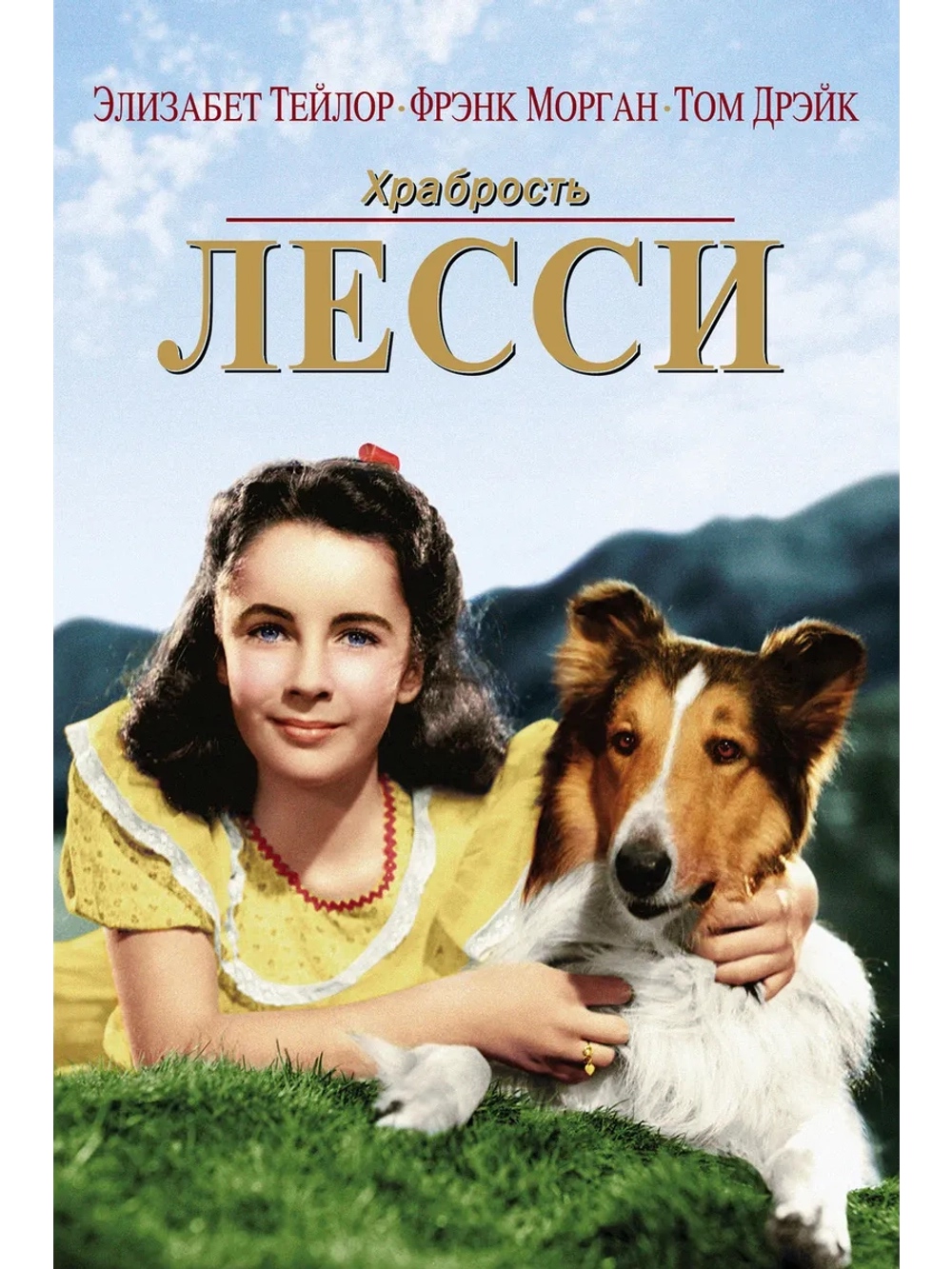 Храбрость Лэсси (1946) (DVD-R)