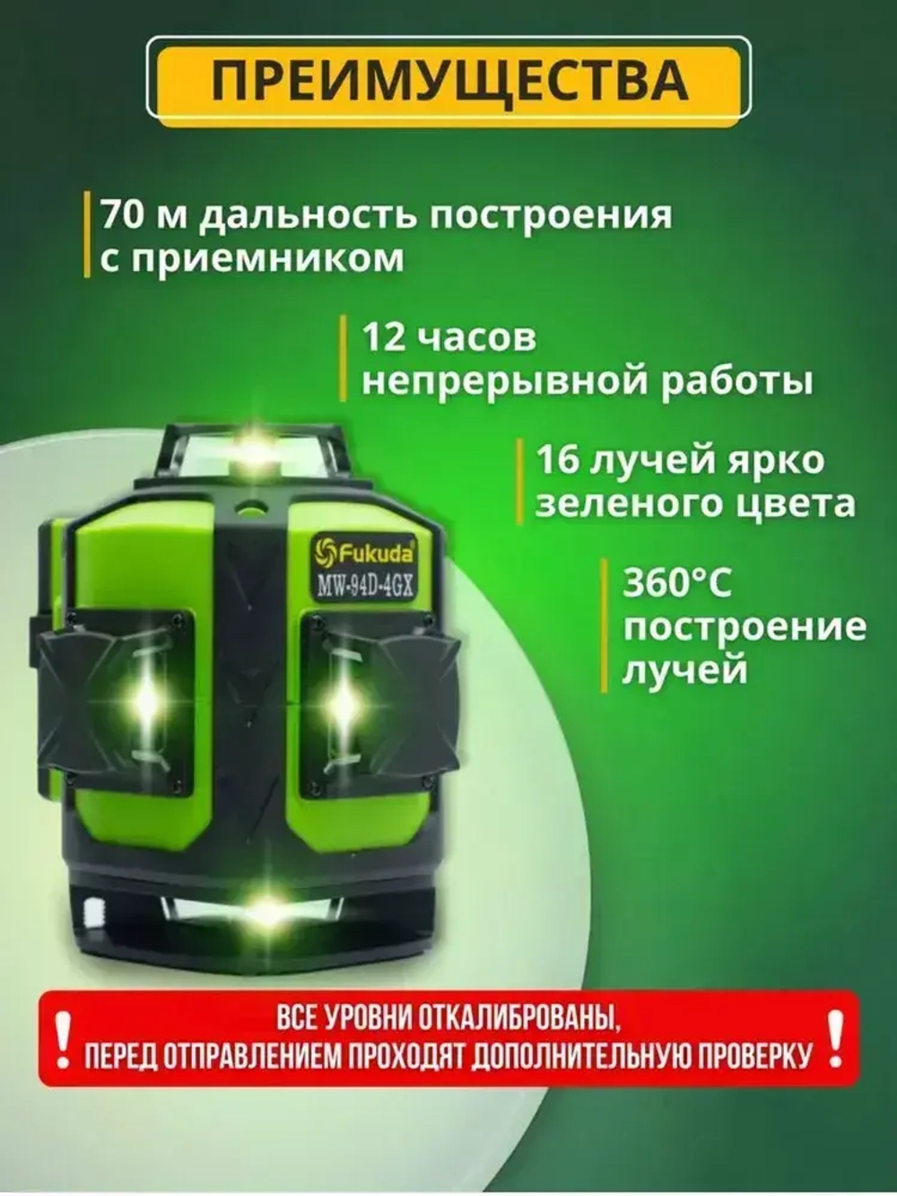Лазерный уровень нивелир Fukuda 4D 360 MW94D4GX PRO самовыравнивающийся лазер - зеленый луч, 16 линий в комплекте со штативом, магнитным креплением, угловым держателем, зарядным устройством